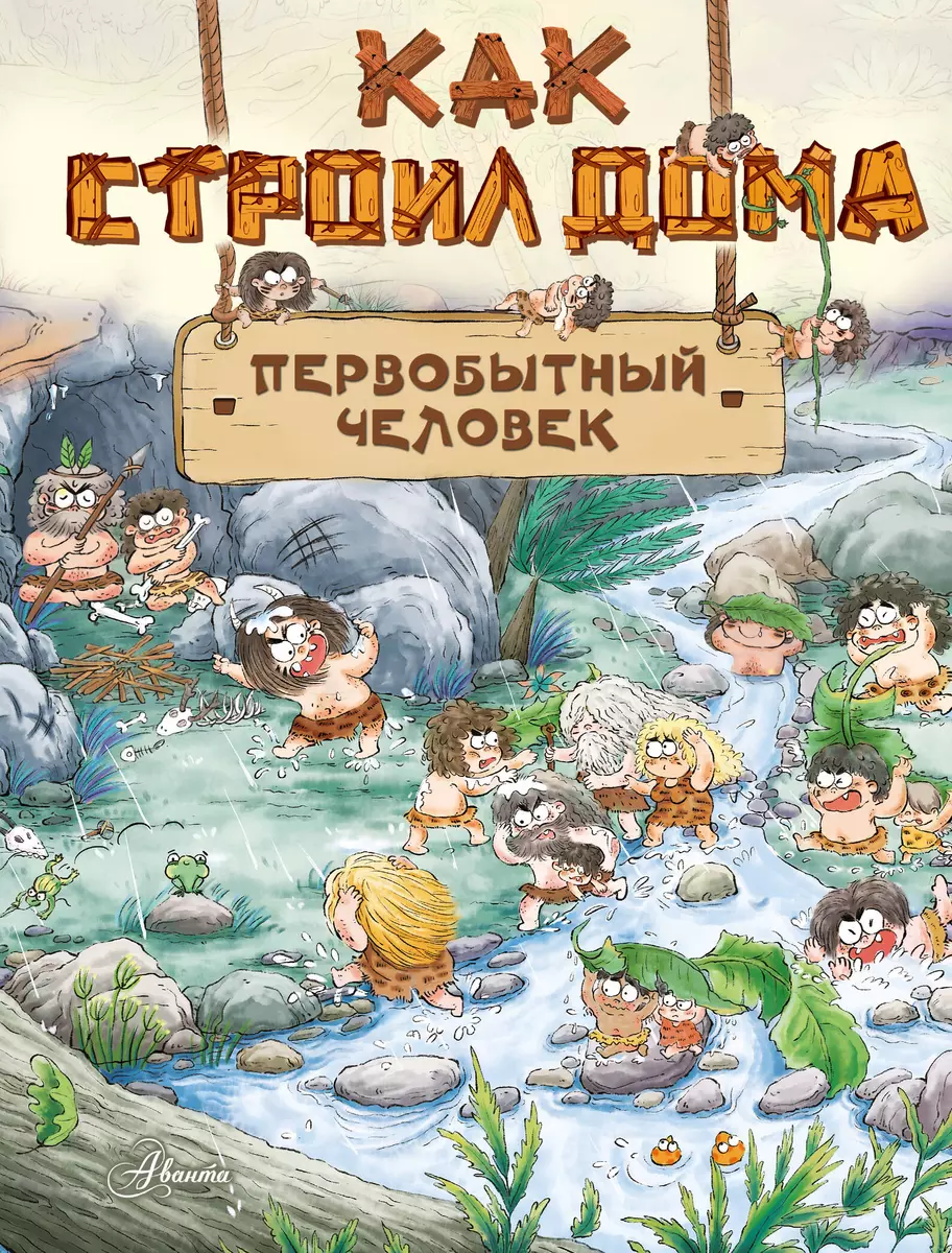 Как строил дома первобытный человек (Цюй И Дуань Чжан) - купить книгу с  доставкой в интернет-магазине «Читай-город». ISBN: 978-5-17-158871-7