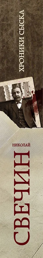 Книга Хроники сыска (Николай Свечин) — 3