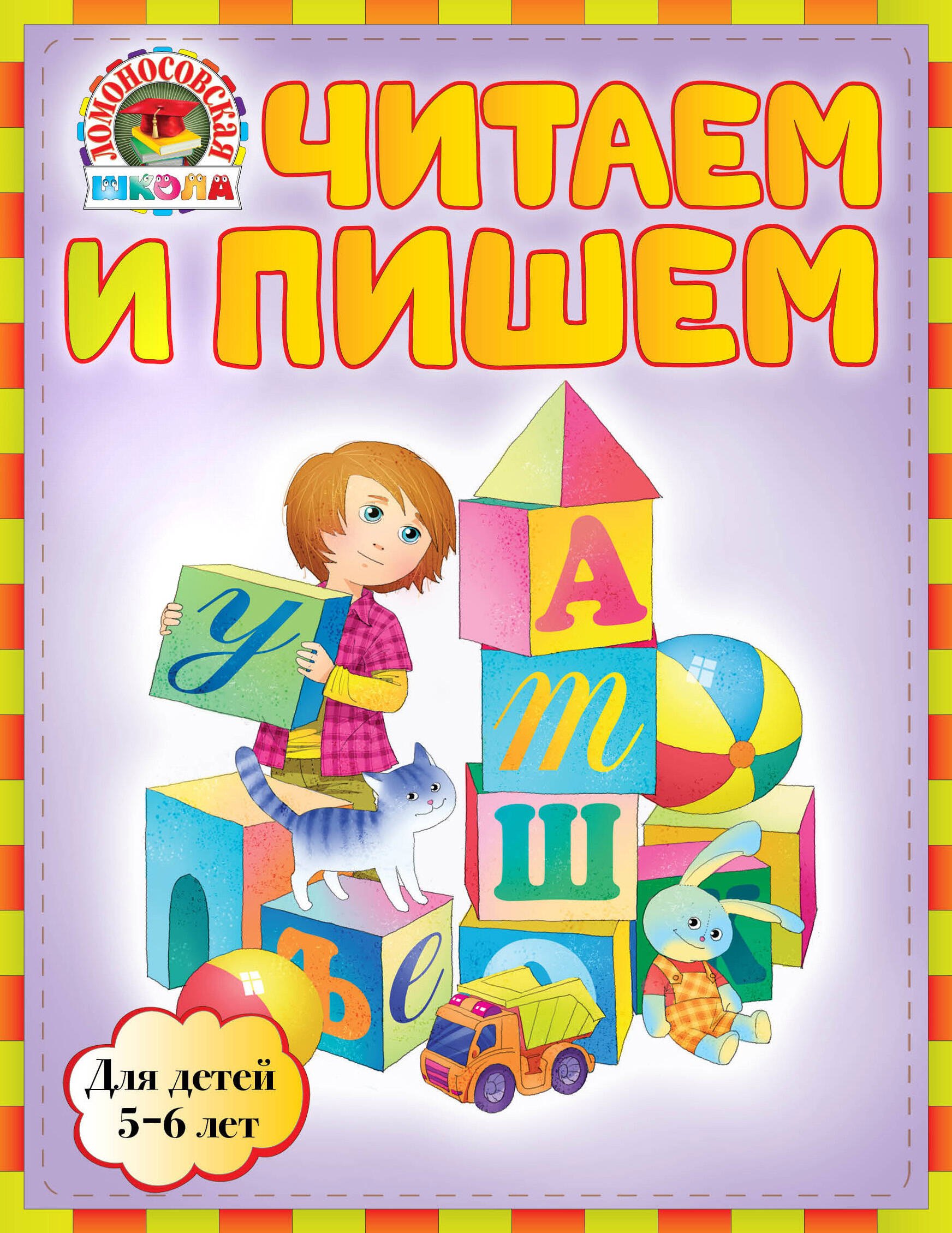 

ЛомШк(мини).Чит.и пишем:д/дет.5-6л.