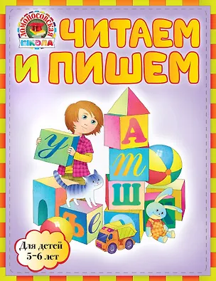 Книга ЛомШк(мини).Чит.и пишем:д/дет.5-6л. (Валентина Егупова)