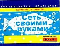 Книга Сеть своими руками (Тимур Хачиров)