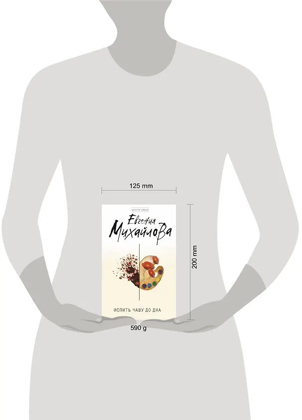 Книга Испить чашу до дна : роман (Евгения Михайлова, Е. Михайлова) — 4