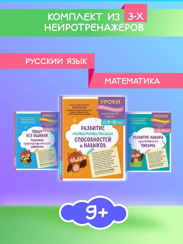 Книга Комплект для детей 9-10 лет. Развитие навыка грамотного письма, орфографической зоркости и математических способностей (Екатерина Емельянова, Анна Заречная) — 5