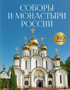Соборы и монастыри России. 360 фотографий