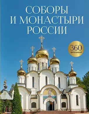 Книга Соборы и монастыри России. 360 фотографий ()
