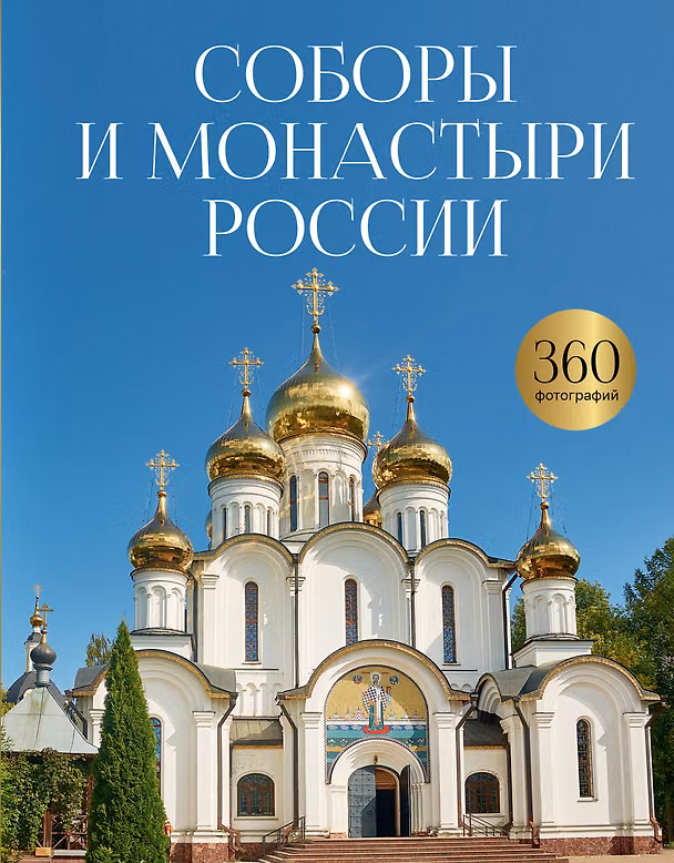 Книга Соборы и монастыри России. 360 фотографий () — 1