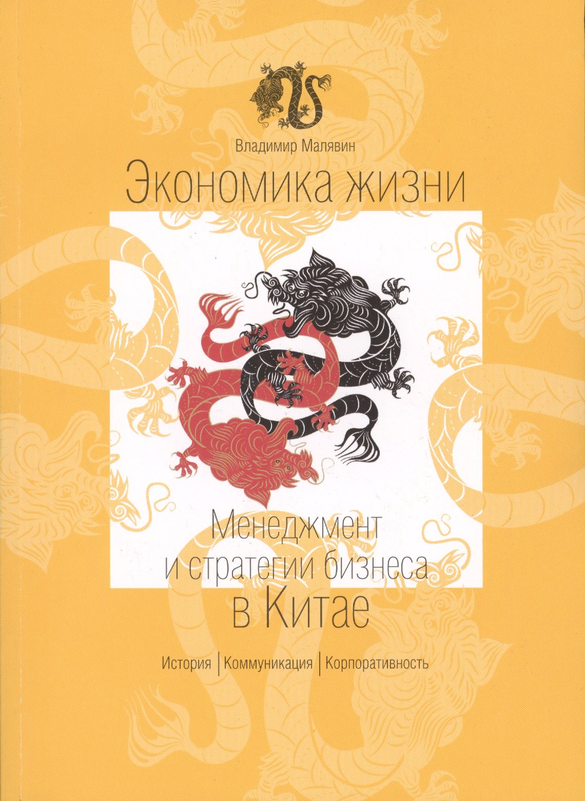 

Экономика жизни Менеджмент и стратегии бизнеса в Китае (м) Малявин