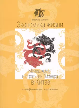 Экономика жизни Менеджмент и стратегии бизнеса в Китае (м) Малявин — 2518410 — 1