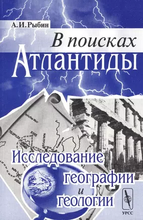 В поисках Атлантиды: Исследование географии и геологии / Изд.стереотип. — 2617727 — 1