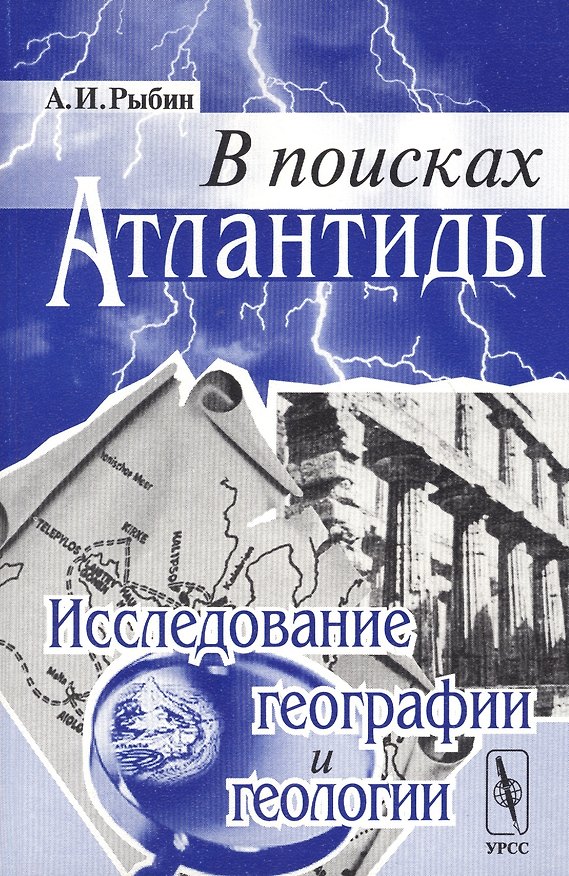 Книга В поисках Атлантиды: Исследование географии и геологии / Изд.стереотип. () — 1