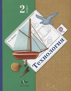Технология. 2 класс. Учебник