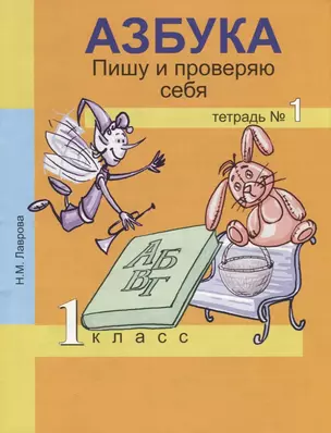 Азбука. Пишу и проверяю себя. 1 класс. Тетрадь №1 — 2732354 — 1