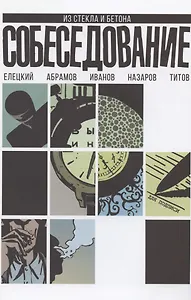 Собеседование