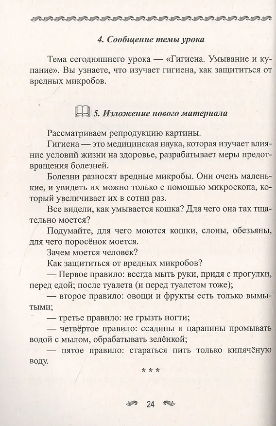 Книга Уроки здоровья. 1 класс. Конспекты уроков, образовательная программа (1-4 класс). К проблеме безопасности жизнедеятельности человека (Полина Симкина) — 9