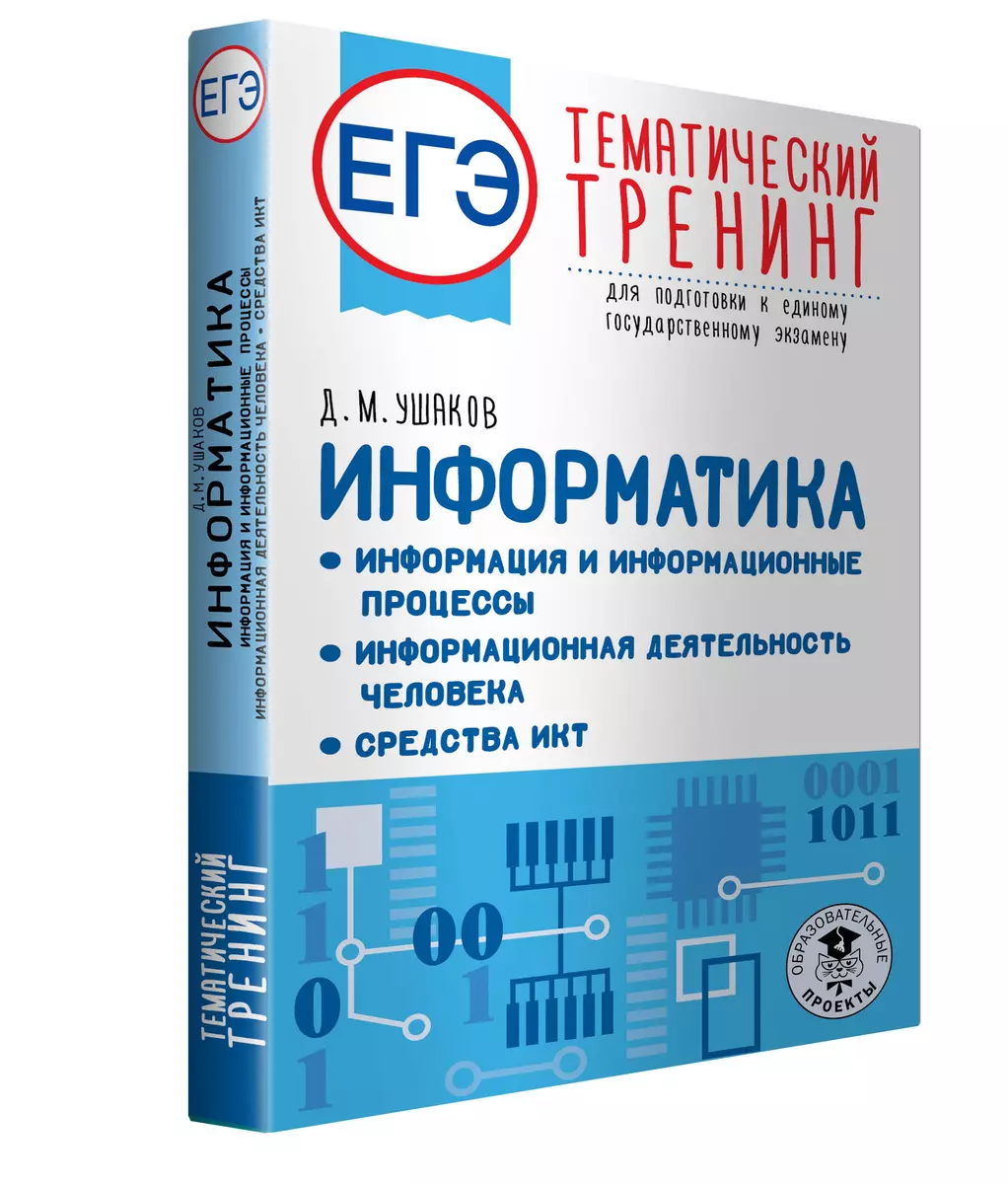 ЕГЭ. Информатика. Информация и информационные процессы. Информационная  деятельность человека. Средства ИКТ. Тематический тренинг для подготовки к  единому государственному экзамену (Денис Ушаков) - купить книгу с доставкой  в интернет-магазине «Читай ...