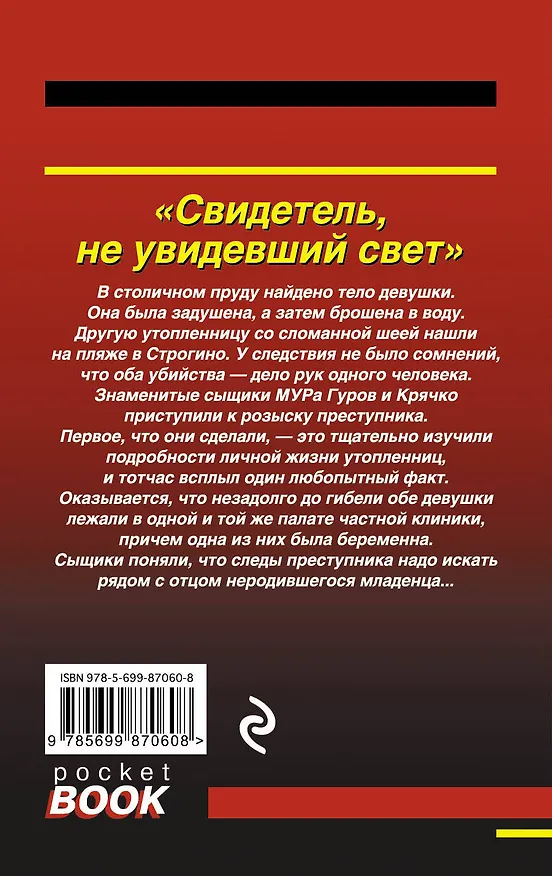 Книга Свидетель, не увидевший свет (Алексей Макеев, Николай Леонов) — 2