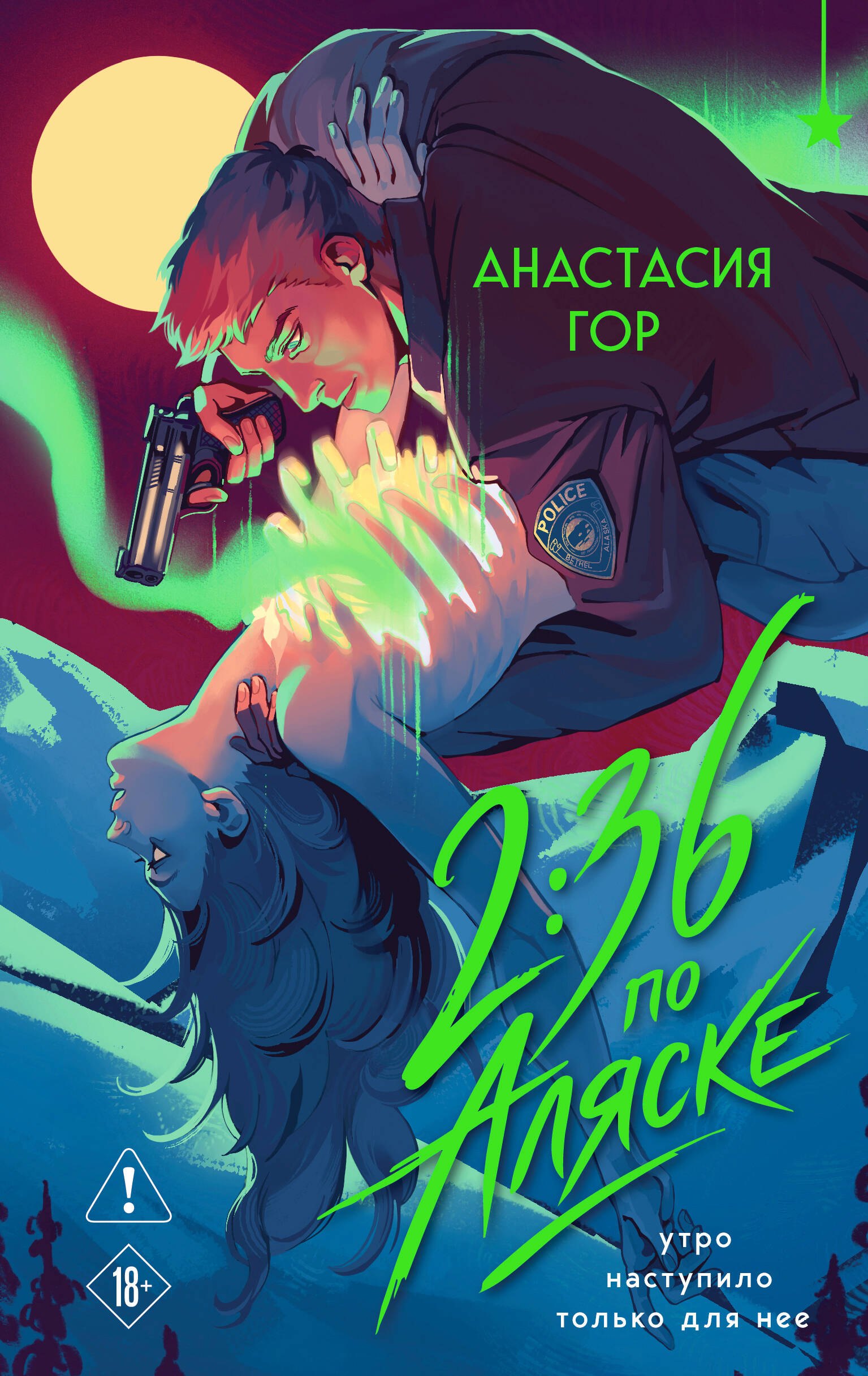 Гор Анастасия: 2:36 по Аляске (новое оформление)