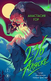 2:36 по Аляске (новое оформление)