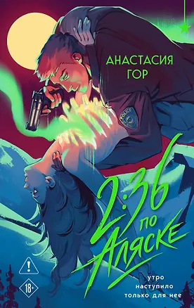 Книга 2:36 по Аляске (новое оформление) (Анастасия Гор)