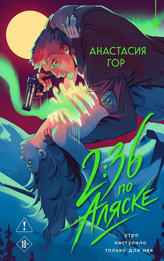 Книга 2:36 по Аляске (новое оформление) (Анастасия Гор) — 1