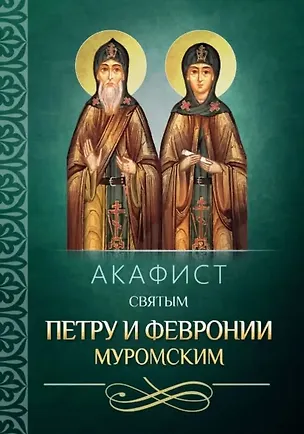 Книга Акафист святым Петру и Февронии Муромским ()