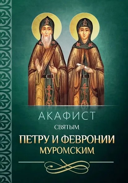 Книга Акафист святым Петру и Февронии Муромским () — 1