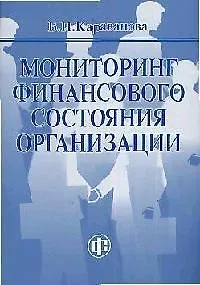 Мониторинг финансового состояния организации: Учебно-методическое пособие