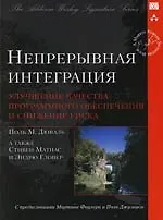 Книга Непрерывная интеграция: улучшение качества программного обеспечения и снижение риска (Поль Дюваль)