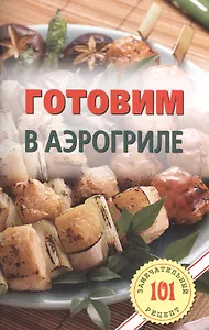 Готовим в аэрогриле.Лада