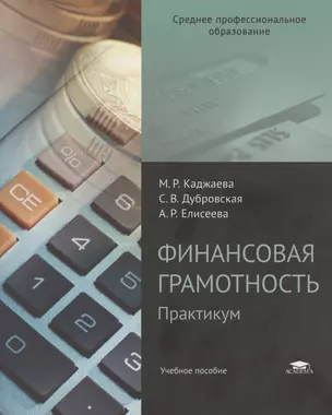 Финансовая грамотность. Практикум — 2817486 — 1