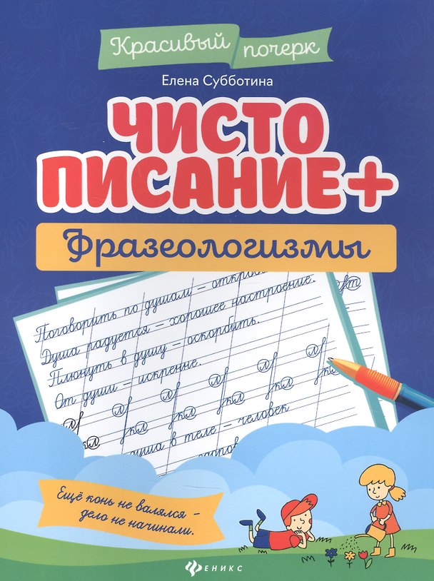 Книга Чистописание + фразеологизмы (Елена Субботина) — 1