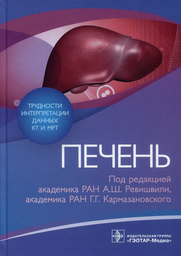 Книга Трудности интерпретации данных КТ и МРТ: печень () — 1