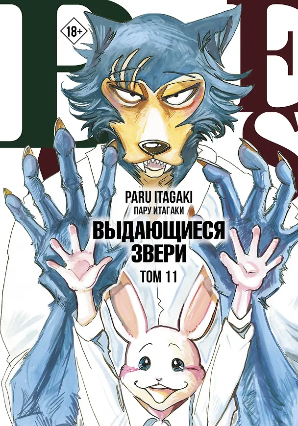 Выдающиеся звери. Том 11 (Beastars). Манга 2984938 — 1