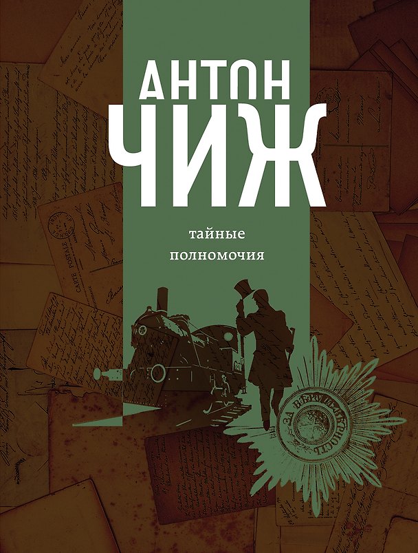 Книга Тайные полномочия (Антон Чиж) — 1