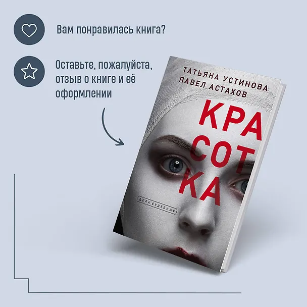 Книга Красотка (Павел Астахов, Татьяна Устинова) — 9