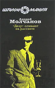 "Дезу" сливают на рассвете