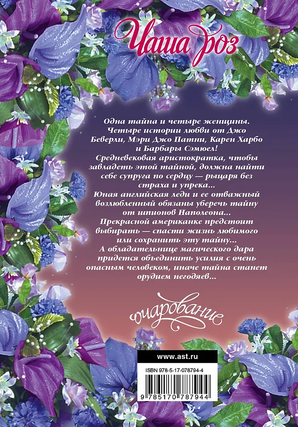 Книга Очар(м).Чаша роз (Джо Беверли, Мэри Патни) — 2
