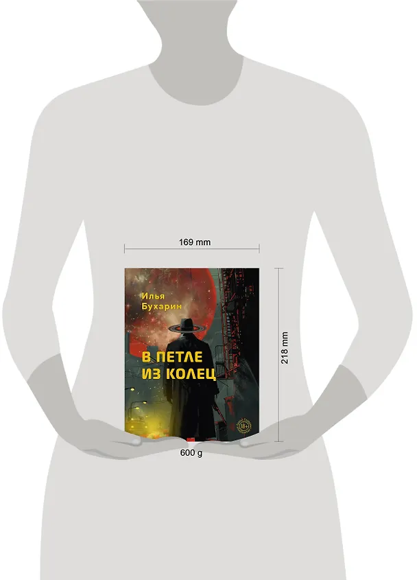 Книга В петле из колец (Илья Бухарин) — 5