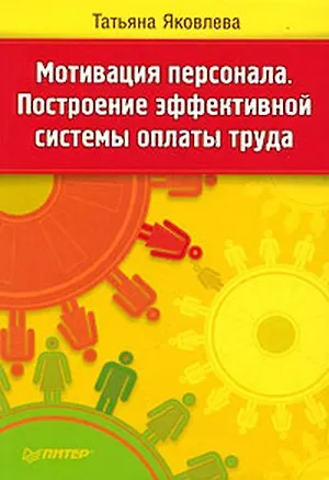 Книга Мотивация персонала Постороение эффективной системы оплаты труда ()