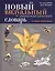 Новый визуальный энциклопедический словарь / 4-е изд., перераб. — 2444066 — 1