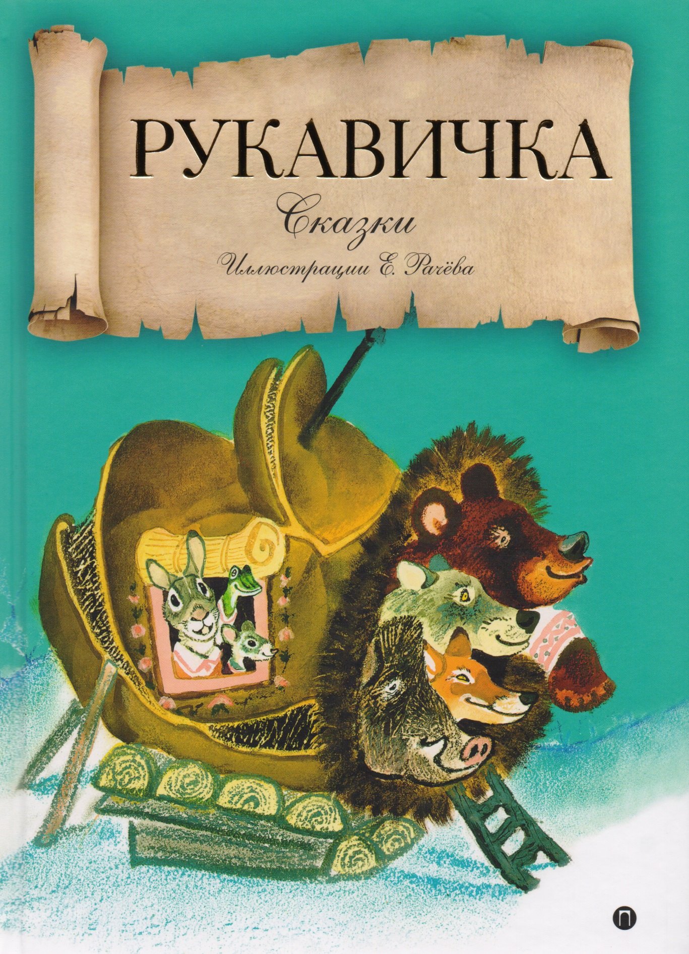 

Рукавичка: сказки.