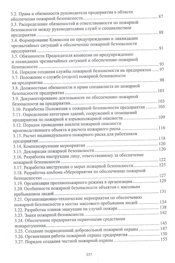 Книга Пожарная безопасность на предприятии. Учебное особие (Юрий Широков) — 3