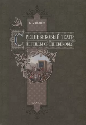 Средневековый театр и легенды Средневековья — 2784058 — 1