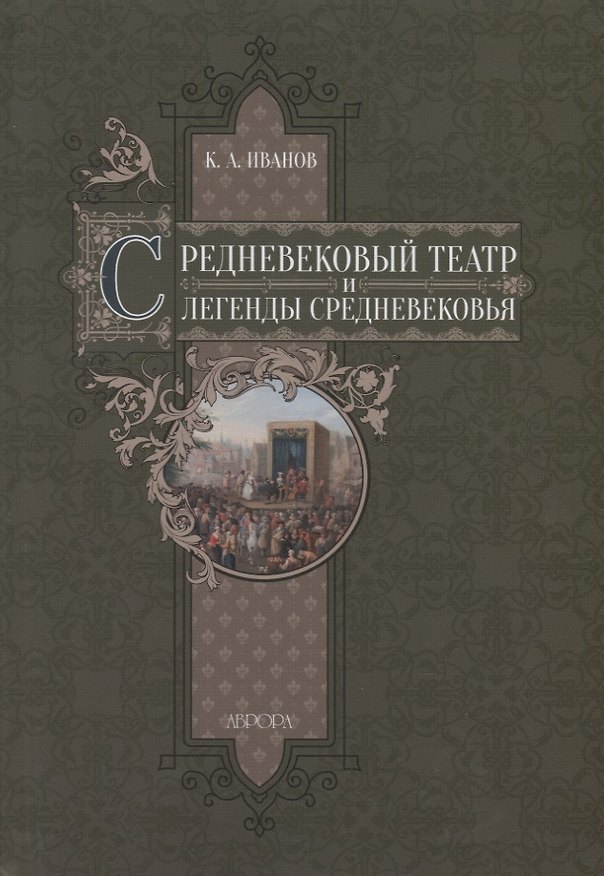 Книга Средневековый театр и легенды Средневековья (Константин Иванов) — 1