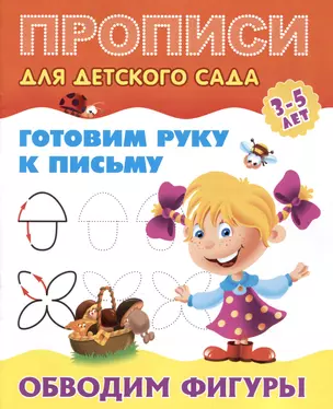 Готовим руку к письму. Обводим фигуры — 2996216 — 1