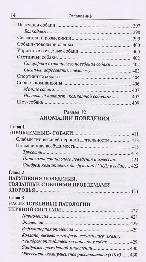 Книга Проблемы поведения собак и методы их решения (Мария Сотская) — 14