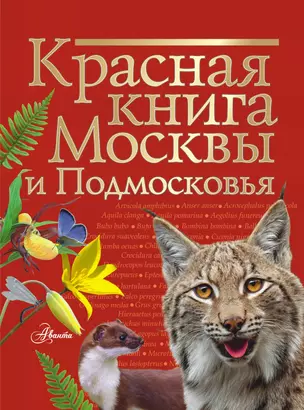 Красная книга Москвы и Подмосковья — 2814209 — 1