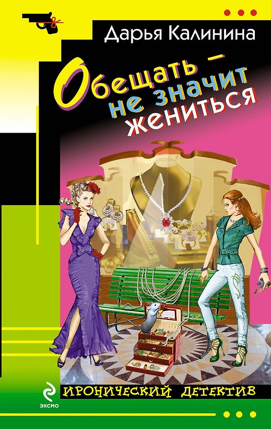 Книга Обещать - не значит жениться: роман (Дарья Калинина) — 1