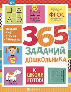 365 заданий дошкольника