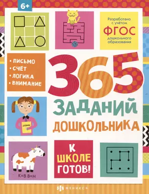 365 заданий дошкольника — 3053811 — 1